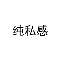 [5类]纯私感