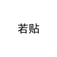 若贴 