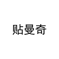 贴曼奇 