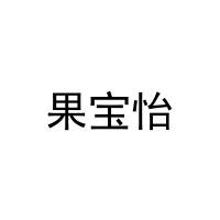 果宝怡