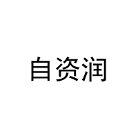 自资润 