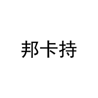 [5类]邦卡持
