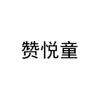 [5类]赞悦童