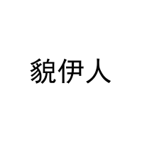 [5类]貌伊人