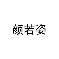 [5类]颜若姿