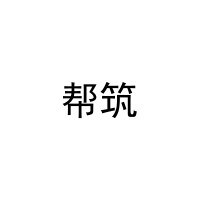 [5类]帮筑