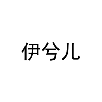 [5类]伊兮儿