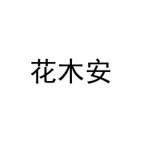 花木安 