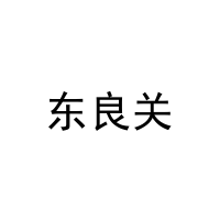 [5类]东良关