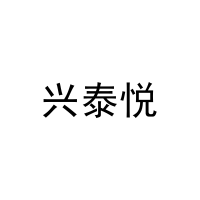 兴泰悦 
