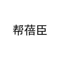 [5类]帮蓓臣