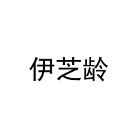 伊芝龄 