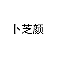 [5类]卜芝颜