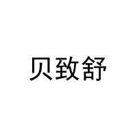 [5类]贝致舒
