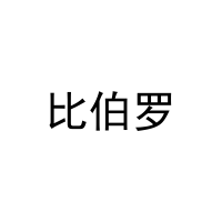 [5类]比伯罗
