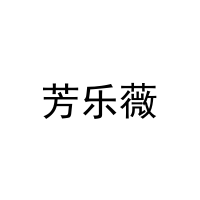[5类]芳乐薇