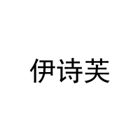 [5类]伊诗芙