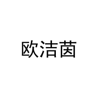 [5类]欧洁茵