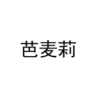 [5类]芭麦莉