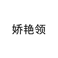[5类]娇艳领