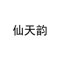 仙天韵