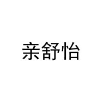 亲舒怡
