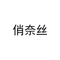[5类]俏奈丝