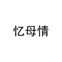 忆母情 