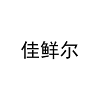 [5类]佳鲜尔