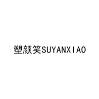 [5类]塑颜笑SUYANXIAO