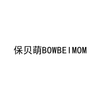 保贝萌BOWBEIMOM 