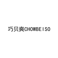 巧贝爽CHOWBEISO 