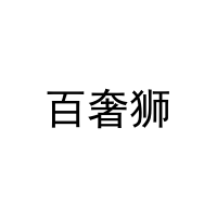 [5类]百奢狮