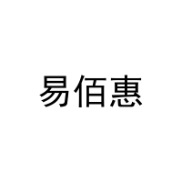 易佰惠 