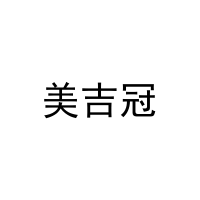 [5类]美吉冠