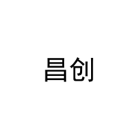 昌创 
