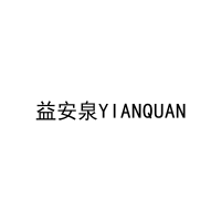 益安泉YIANQUAN 