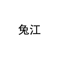 [5类]兔江