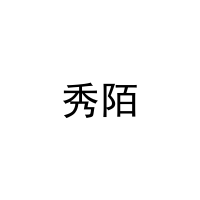 秀陌 