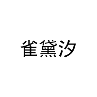 [5类]雀黛汐
