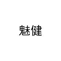 [5类]魅健