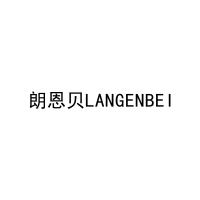 朗恩贝LANGENBEI 