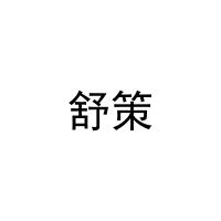 [5类]舒策