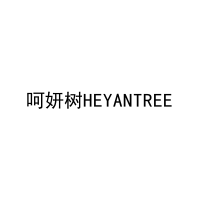 呵妍树HEYANTREE 