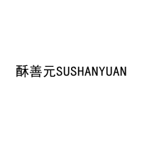 酥善元SUSHANYUAN 