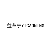 益草宁YICAONING 
