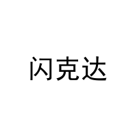 闪克达 