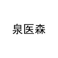 [5类]泉医森