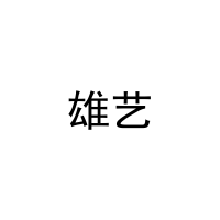 [5类]雄艺