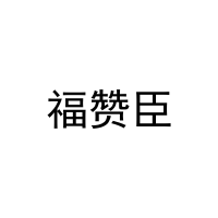 福赞臣 